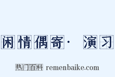 闲情偶寄·演习是什么意思的图片